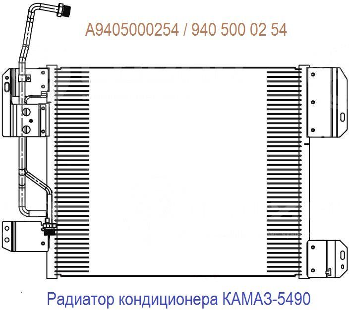 Радиатор кондиционера для КАМАЗ-5490 купить,A9405000254,9405000254 ...