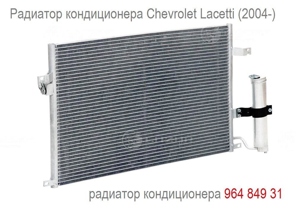 96484931 радиатор кондиционера Шевроле Лачетти купить,96484931 радиатор ...